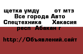 щетка умду-80.82 от мтз  - Все города Авто » Спецтехника   . Хакасия респ.,Абакан г.